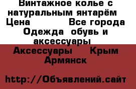 Винтажное колье с натуральным янтарём › Цена ­ 1 200 - Все города Одежда, обувь и аксессуары » Аксессуары   . Крым,Армянск